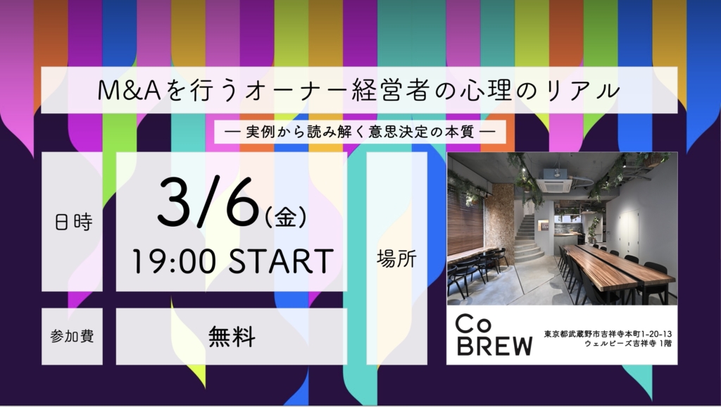 2026年3月6日(金) M&Aを行うオーナー経営者の心理のリアル ― 実例から読み解く意思決定の本質 ―【@CoBREW KICHIJOJI】
