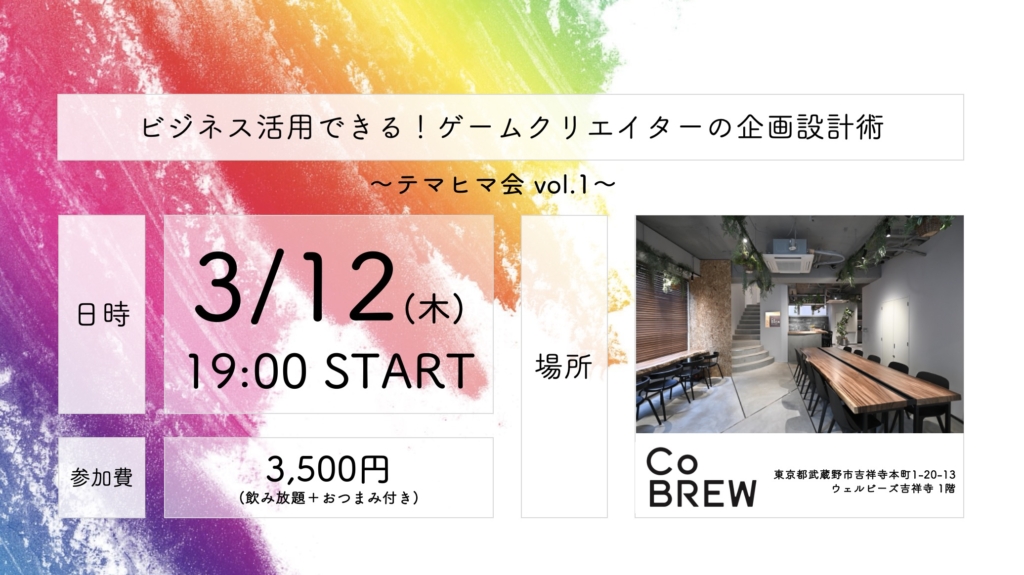 2026年3月12日(木) ビジネス活用できる！ゲームクリエイターの企画設計術｜テマヒマ会 vol.1【@CoBREW KICHIJOJI】