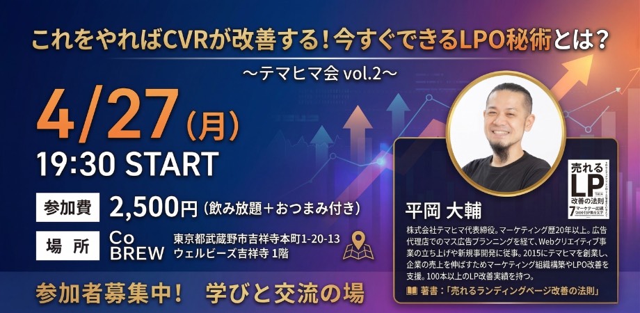 2026年4月27日(月) これをやればCVRが改善する！今すぐできるLPO秘術とは？ 〜テマヒマ会 Vol.2〜【@CoBREW KICHIJOJI】