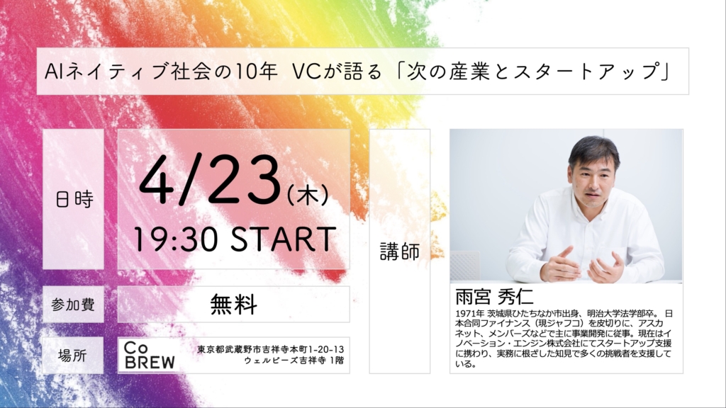2026年4月23日(木) AIネイティブ社会の10年 VCが語る「次の産業とスタートアップ」【@CoBREW KICHIJOJI】