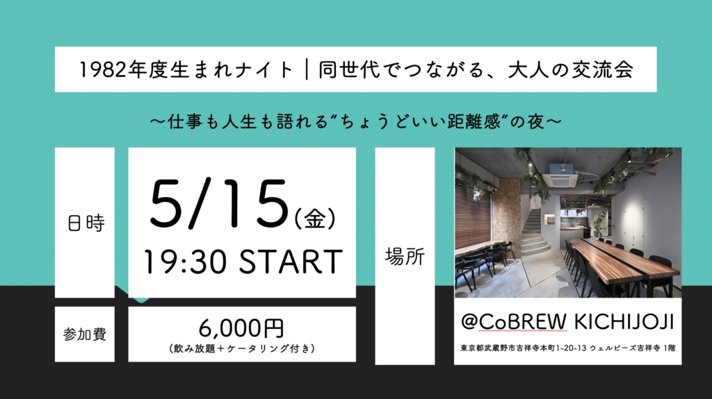 2026年5月15日(金) 1982年度生まれナイト｜同世代でつながる、大人の交流会 〜仕事も人生も語れる“ちょうどいい距離感”の夜〜【@CoBREW KICHIJOJI】