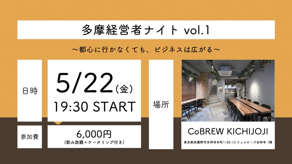 2026年5月22日(金) 多摩経営者ナイト｜都心に行かなくても、ビジネスは広がる【@CoBREW KICHIJOJI】