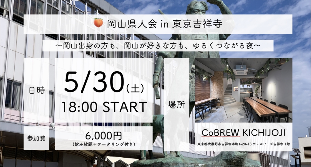 岡山県人会in東京吉祥寺