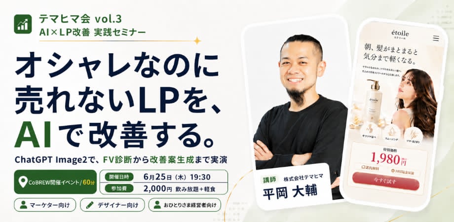 オシャレなのに売れないLPを、AIで改善する実践講座　〜ChatGPT Image2で、LPのファーストビュー改善案を高速に形にする60分〜 テマヒマ会vol.3