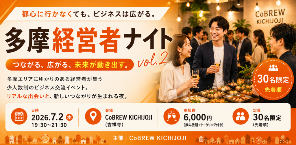 多摩経営者ナイトvol.2｜都心に行かなくても、ビジネスは広がる