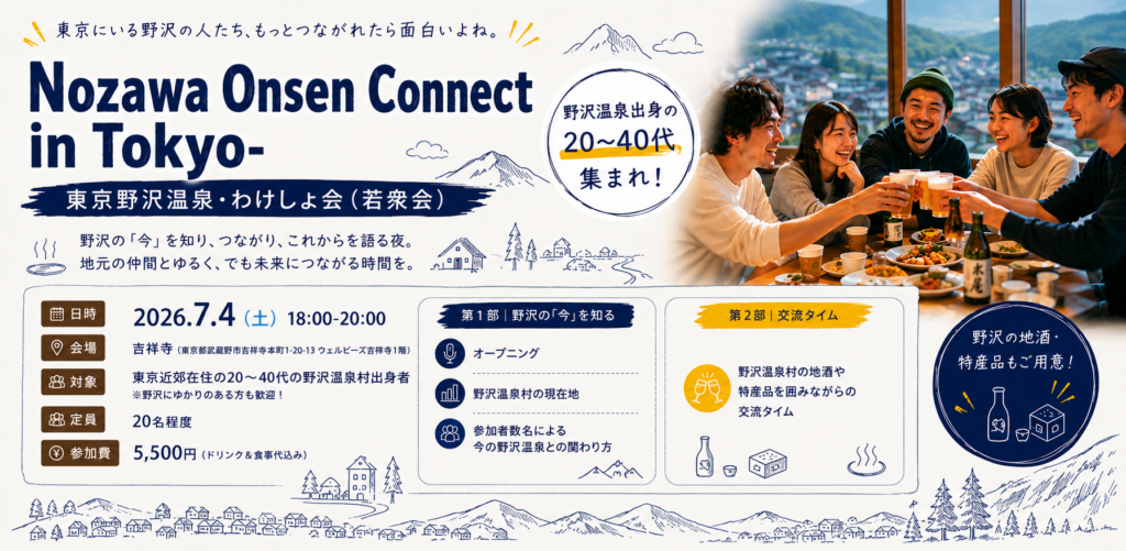 Nozawa Onsen Connect in Tokyo-　東京野沢温泉・わけしょ会（若衆会）