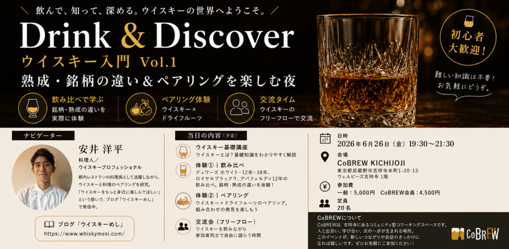 Drink & Discover ウイスキー入門 Vol.1 〜熟成・銘柄の違い&ペアリングを楽しむ夜〜