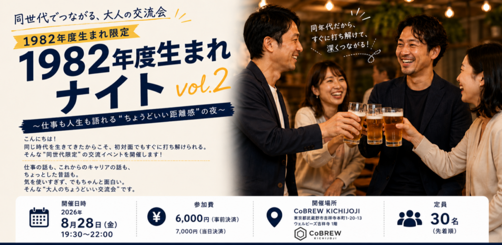 1982年度生まれナイトvol.2｜同世代でつながる、大人の交流会