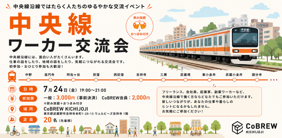 中央線ワーカー交流会