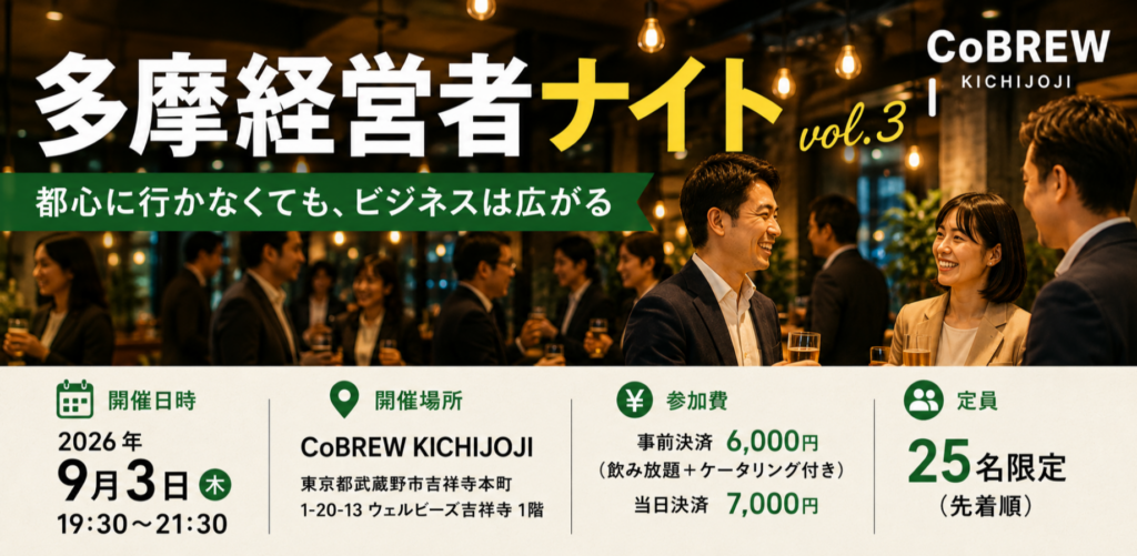 多摩経営者ナイトvol.3｜都心に行かなくても、ビジネスは広がる