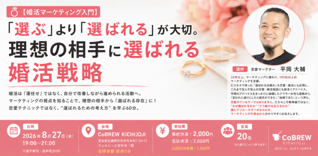 【婚活マーケティング入門】 「選ぶ」より「選ばれる」が大切。 理想の相手に選ばれる婚活戦略