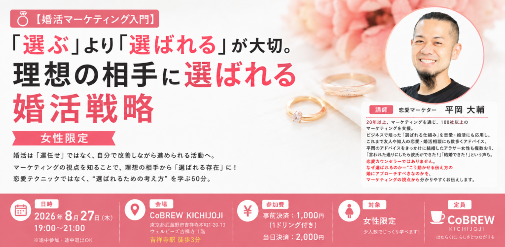 【婚活マーケティング入門】 「選ぶ」より「選ばれる」が大切。 理想の相手に選ばれる婚活戦略