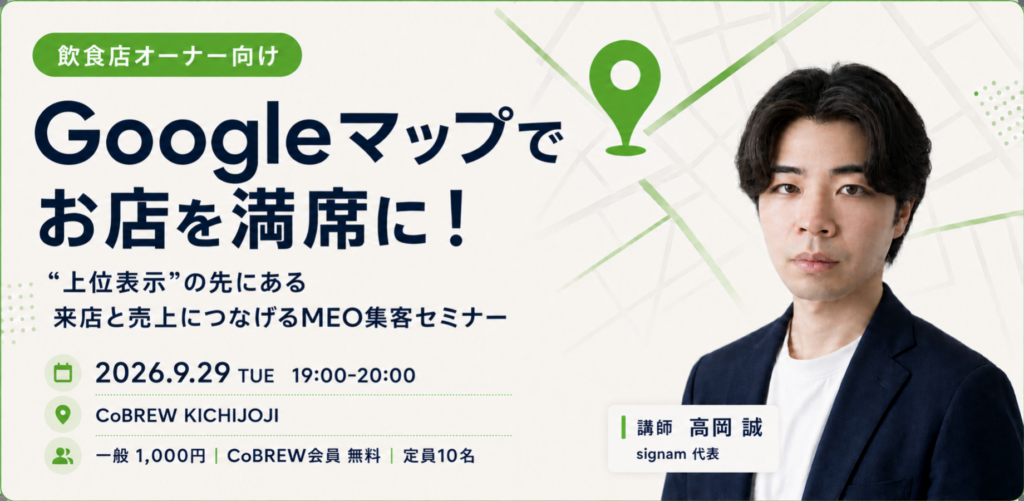 【飲食店オーナー向け】Googleマップでお店を満席に！ “上位表示”の先にある、来店と売上につなげるMEO集客セミナー