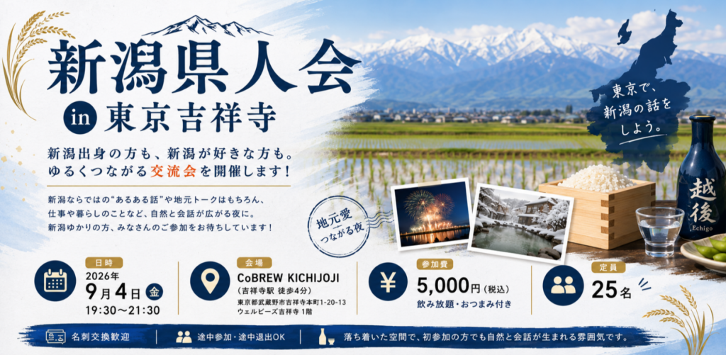 🌾 新潟県人会 in 東京吉祥寺